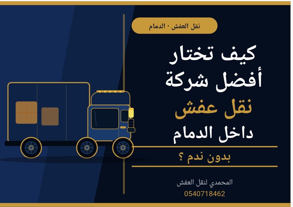 كيف تختار أفضل شركة نقل عفش داخل الدمام بدون ندم؟