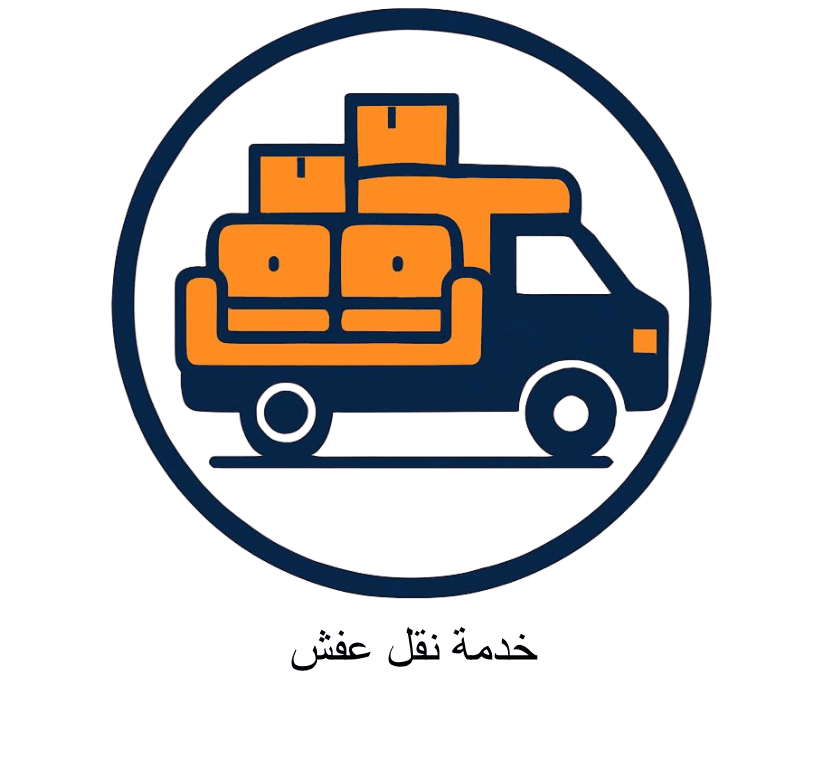 افضل شركة نقل عفش فى الدمام والخبر