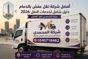 أفضل شركة لنقل العفش بالدمام