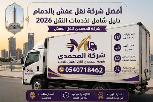 أفضل شركة لنقل العفش بالدمام