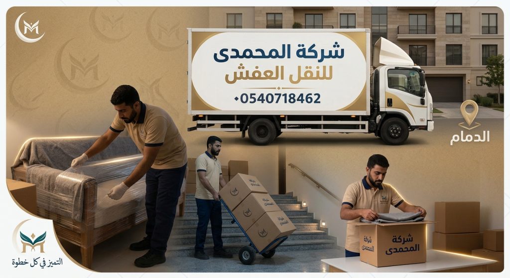 أفضل شركة نقل عفش بالدمام