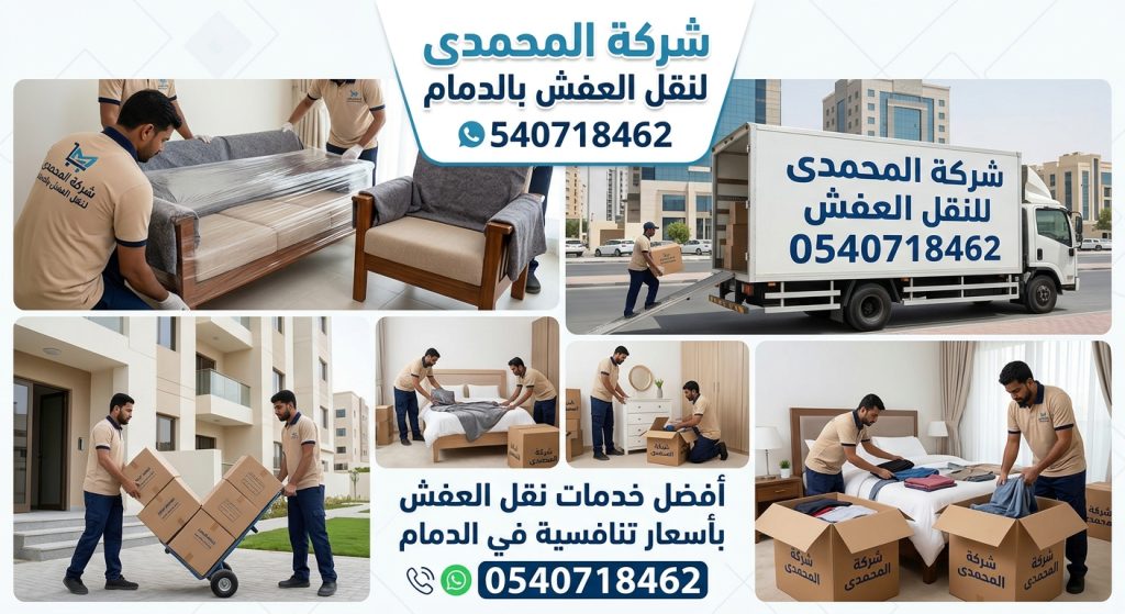 شركة نقل عفش بالدمام